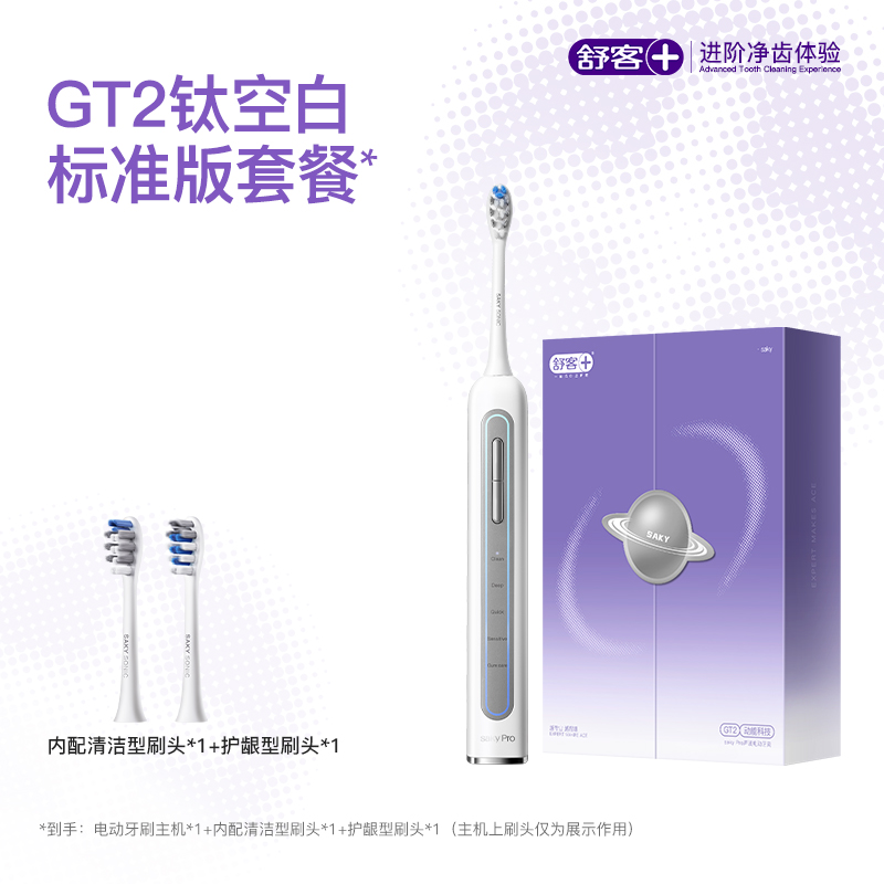 舒客 电动牙刷声波高端情侣自动美白星环GT2买一送一 249元（需用券）