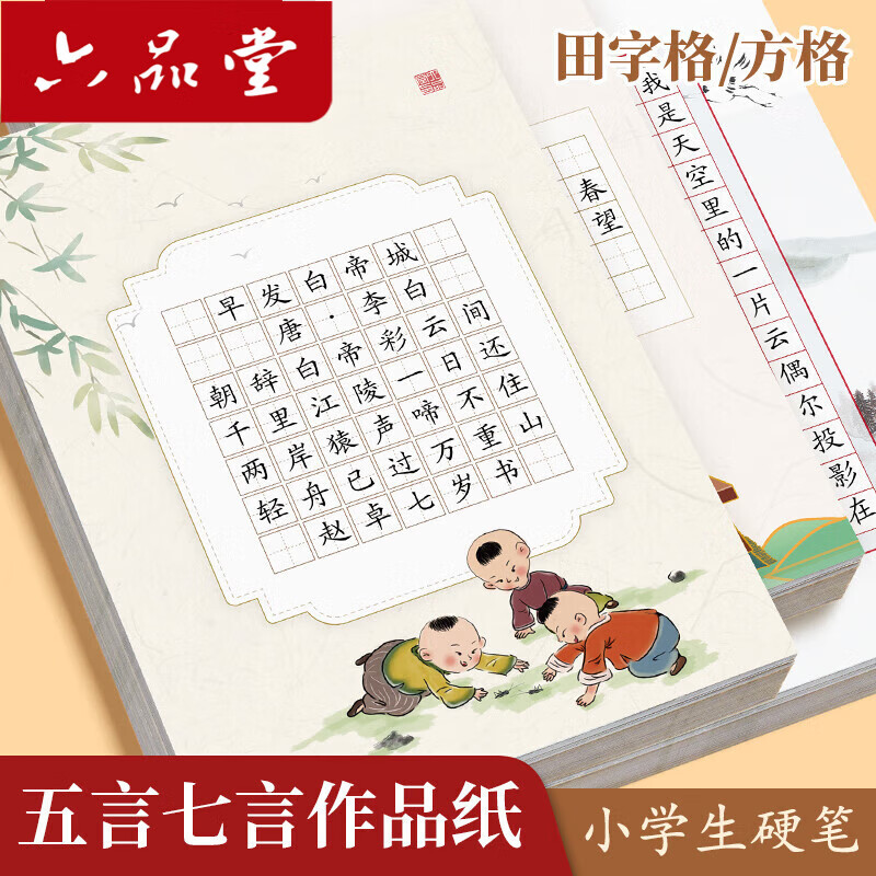 六品堂 硬笔书法作品纸练字专用纸小学生练字本每日一练a4比赛专用田字格