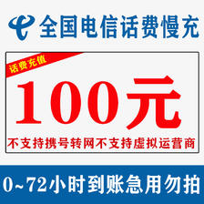 好价汇总：中国电信 100元话费慢充 72小时内到账 92.8元起