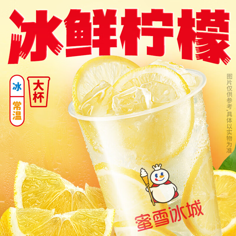 蜜雪冰城 冰鲜柠檬水 1杯 2元（需用券）