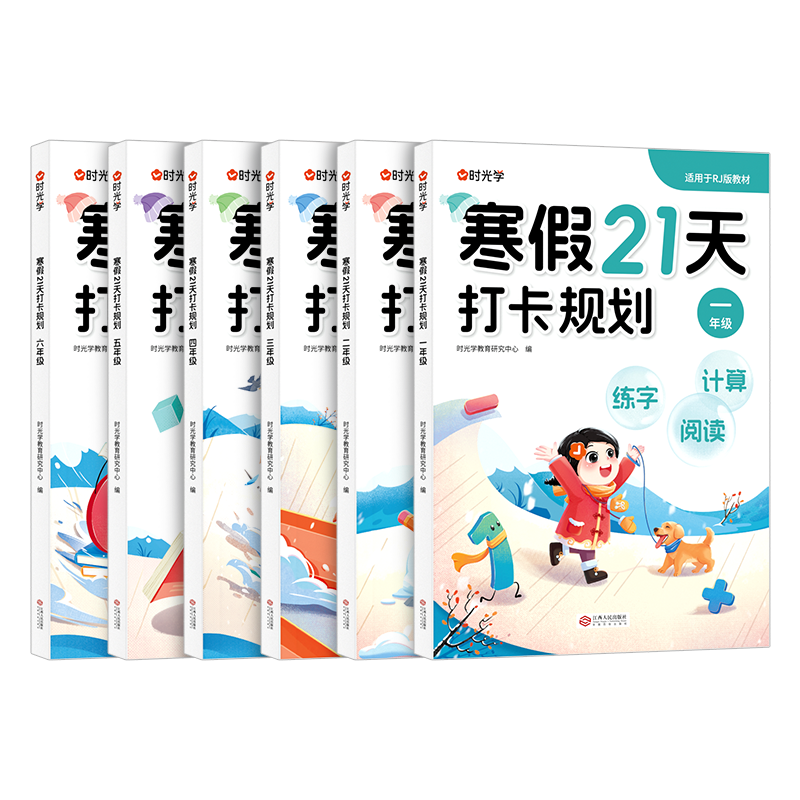 时光学2025春寒假作业21天打卡规划 券后6.8元