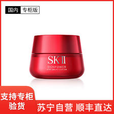 SK-II [国内专柜版]SK-II 赋能焕采大红瓶精华霜 轻盈型 80g 细腻透亮 抗皱保湿