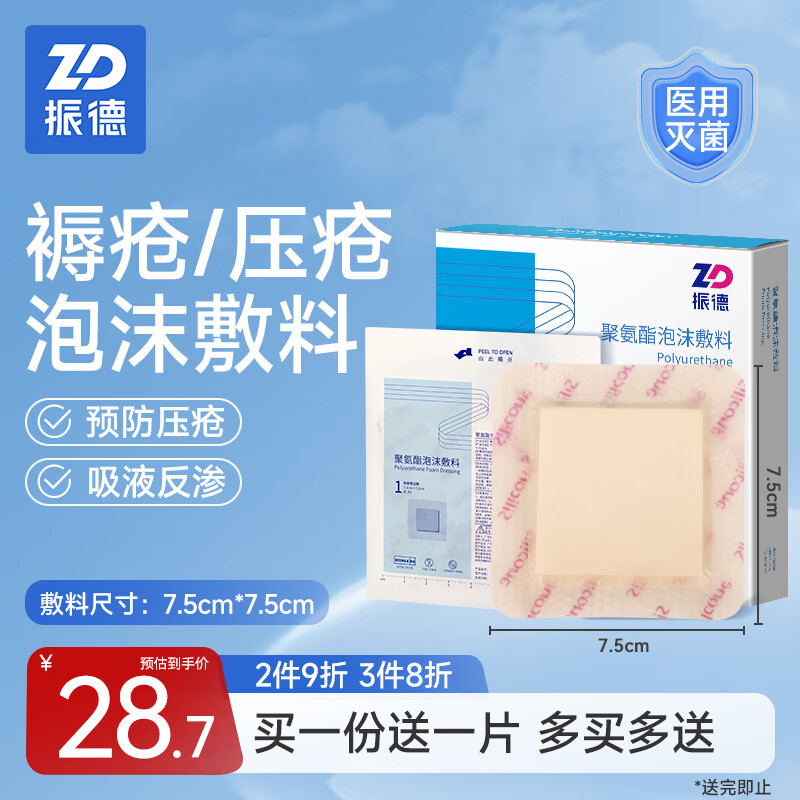 ZHENDE 振德 褥疮贴泡沫敷料5片 7.5*7.5cm防压疮贴减压贴防水医用聚氨酯无菌敷