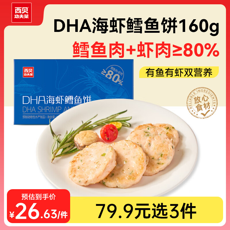 西贝莜面村 DHA海虾鳕鱼饼 160g/盒（4片） ￥10.1