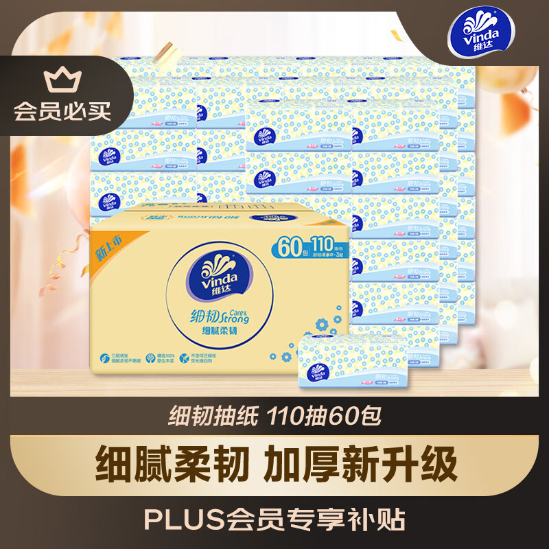 移动端、京东百亿补贴：维达 细韧系列 抽纸 3层110抽60包 59.9元（需用券）