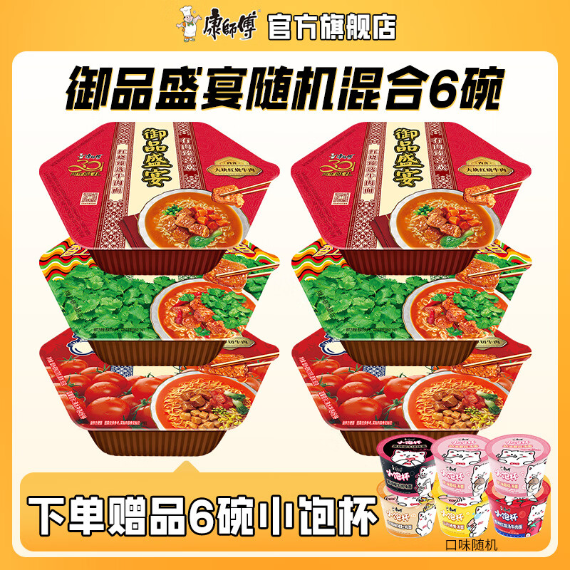 康师傅 御品盛宴 方便面 混合6碗 34.9元包邮