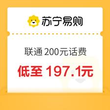 中国联通 200元话费充值 24小时内到账 197.1元