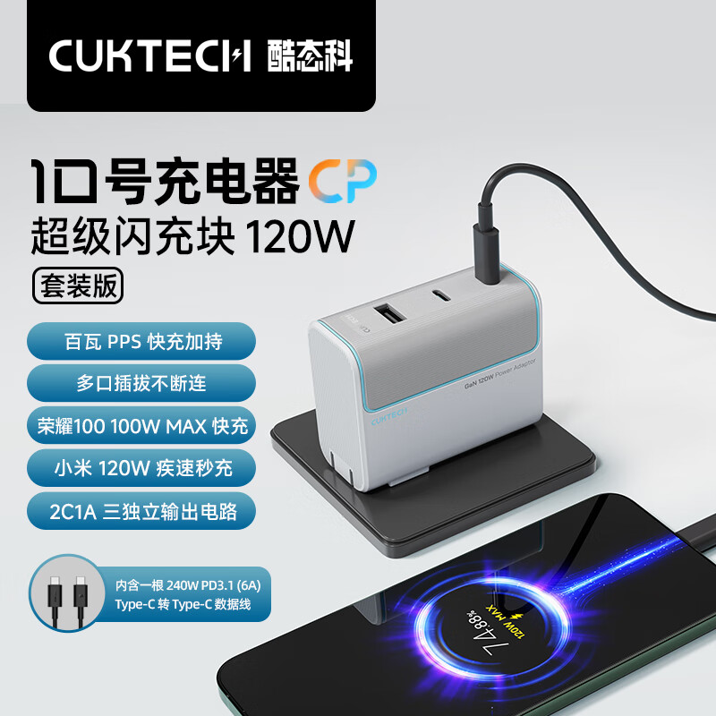 CukTech 酷态科 10号GaN超级闪充块CP120W/100W氮化镓三口充电器PD快充套装 银滩白