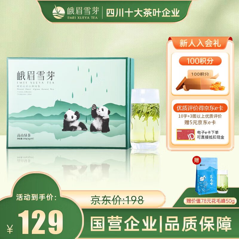 峨眉雪芽 高山绿茶 180g 礼盒装 ￥100.4