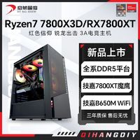 AMD 锐龙7800X3D/RX7800XT高配DIY组装电脑台式机整机电竞游戏主机 ￥5699