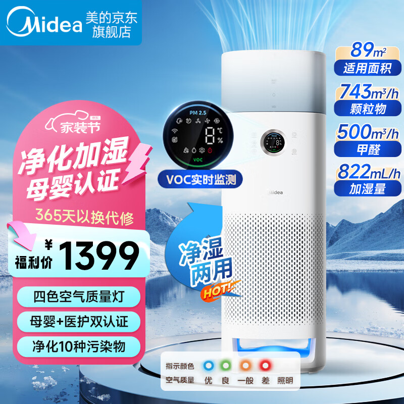 移动端、京东百亿补贴：Midea 美的 加湿器空气净化器除菌除螨除过敏原除甲