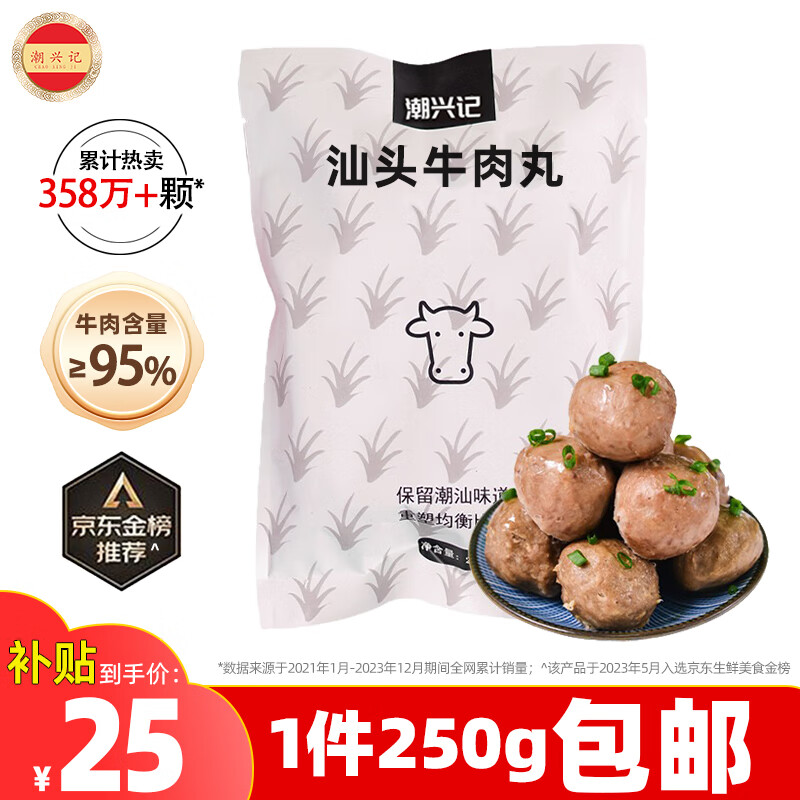 移动端：潮兴记 汕头牛肉丸 250g 25元