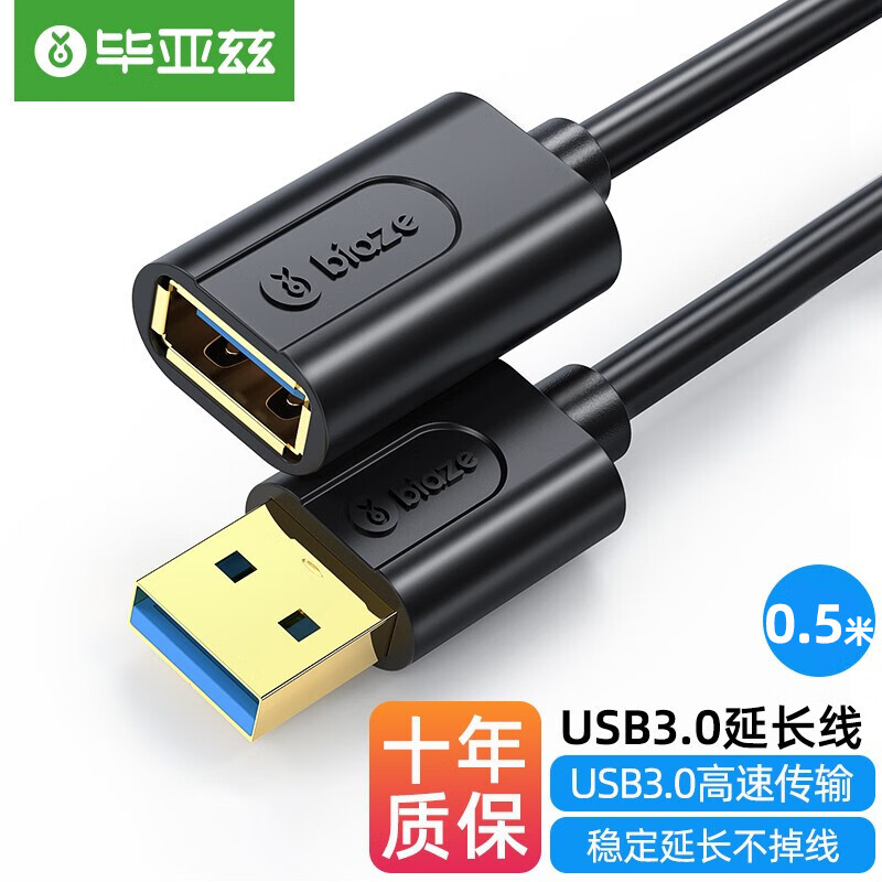 Biaze 毕亚兹 USB3.0延长线公对母 0.5米 黑XL18 9.9元