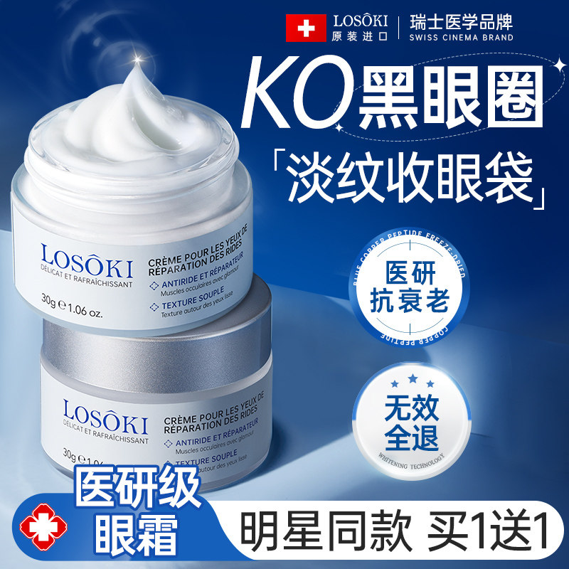 移动端、88VIP：losoki 眼霜淡化眼圈细纹眼袋黑抗皱男女提拉紧致去除店 100.15