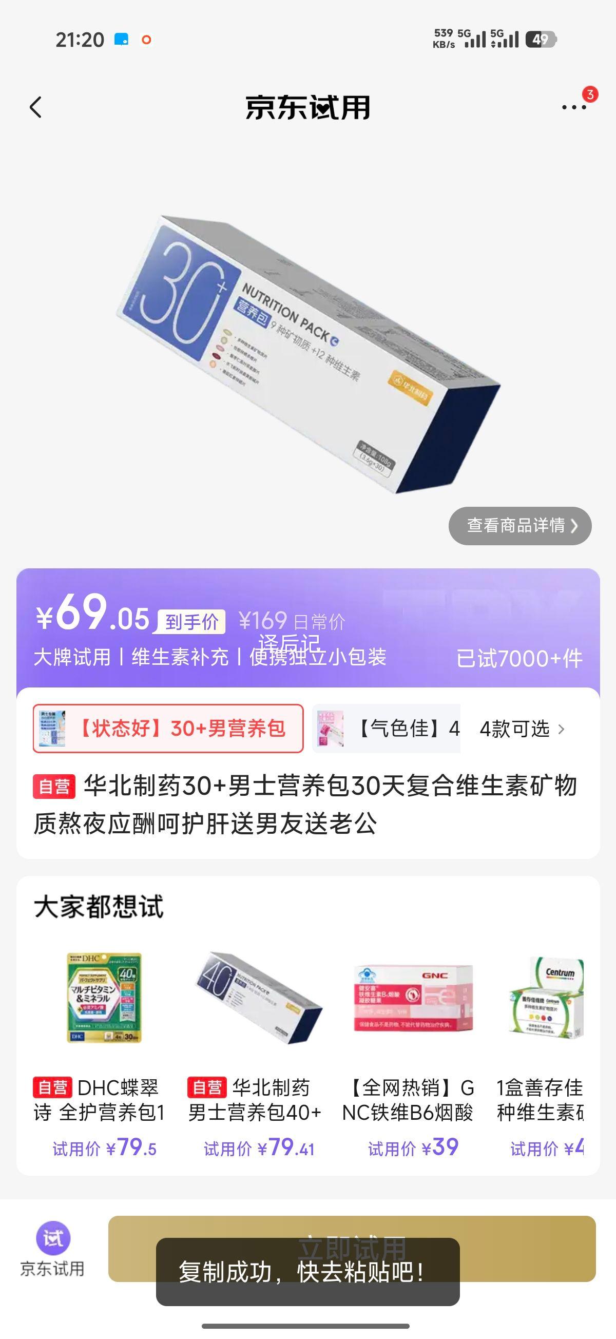 华北制药 30+男士营养包 30天复合维生素矿物质 试用 69.05元 - 线报酷