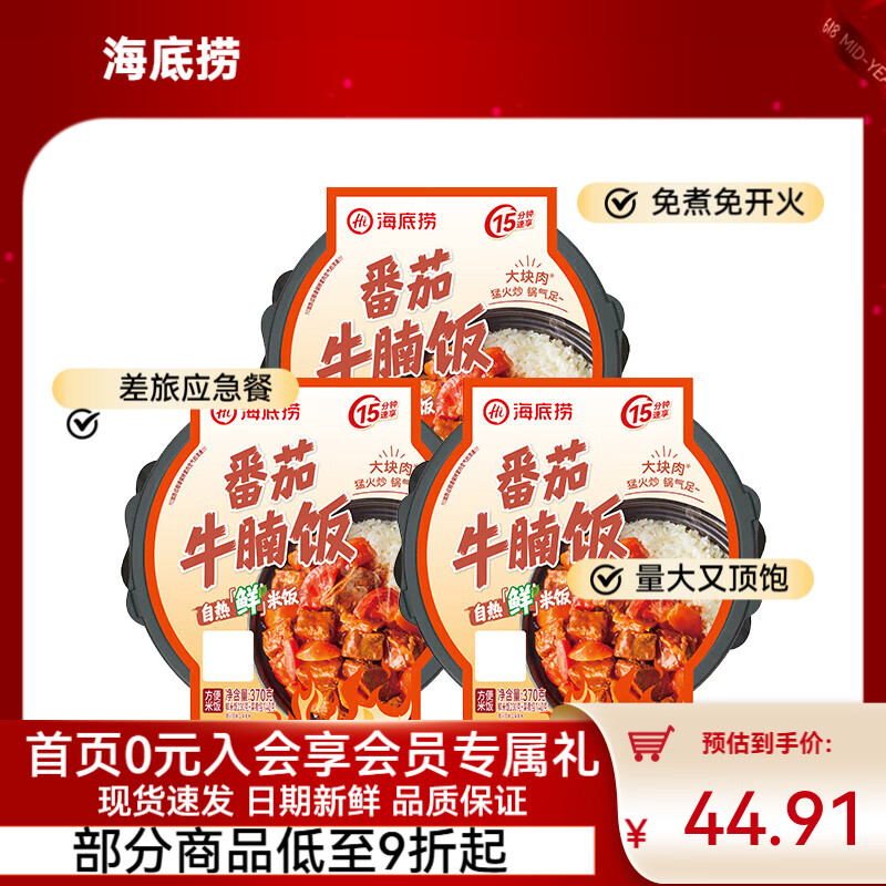 海底捞 番茄牛腩自热米饭 1110g*3盒 40.2元