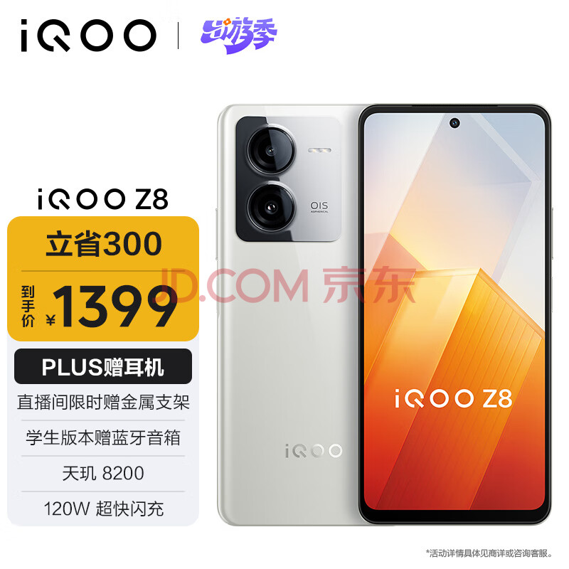 iQOO 自营 iQOO Z8 5G手机 8GB+256GB 月瓷白 ￥1292.51