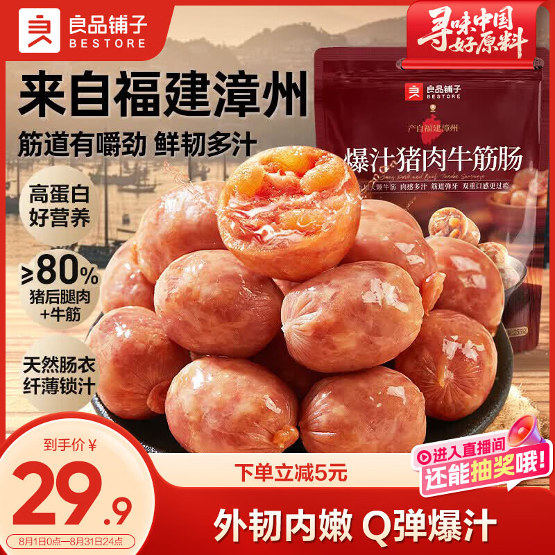 良品铺子 爆汁牛筋猪肉肠255g约17小包即食香肠肉肠 19.9元 - 线报酷