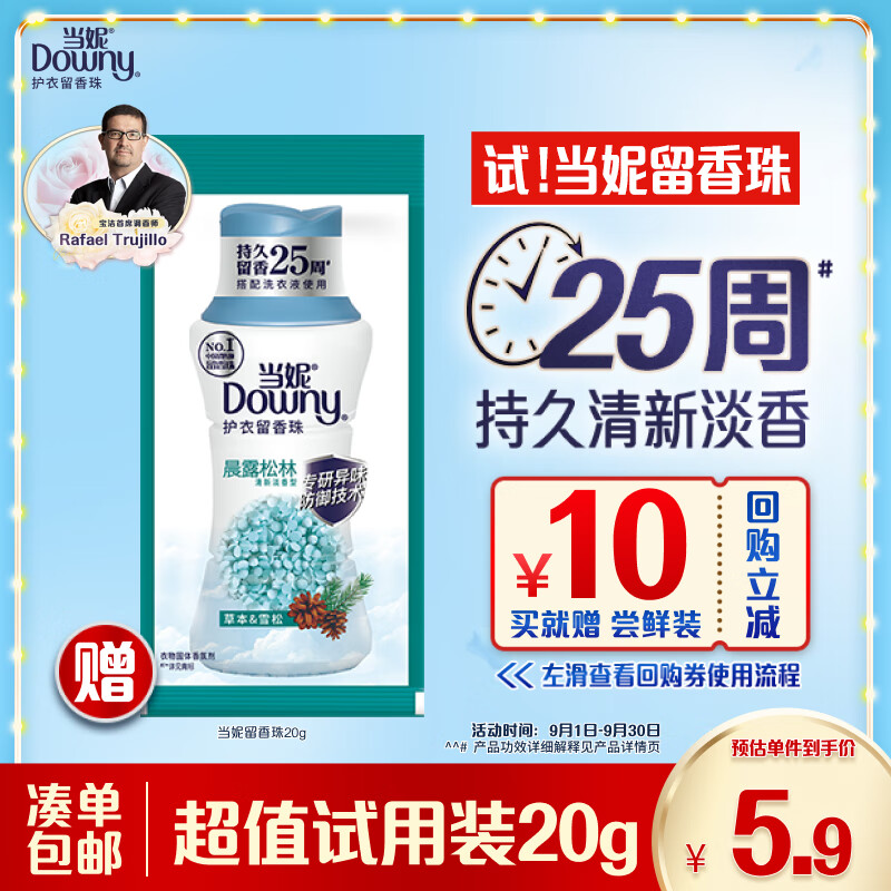 当妮 送留香珠20g持久留香洗衣留香珠家用试用晨露松林 8.23元（需买3件，需