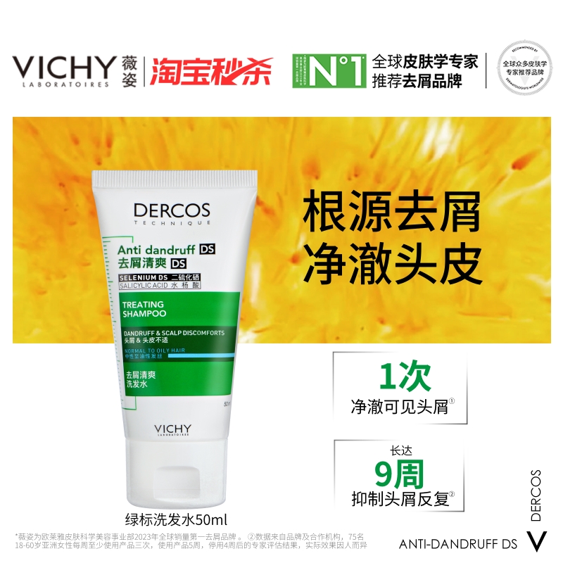 【秒杀】Vichy薇姿绿标去屑洗发水50ml 根源去屑净澈头皮 ￥19.9