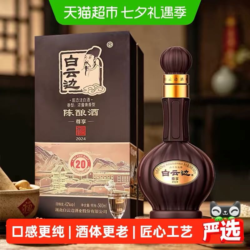 88VIP：白云边 尊享版20年陈酿42度兼香型纯粮食酒百年传承端午制曲婚庆 265.2