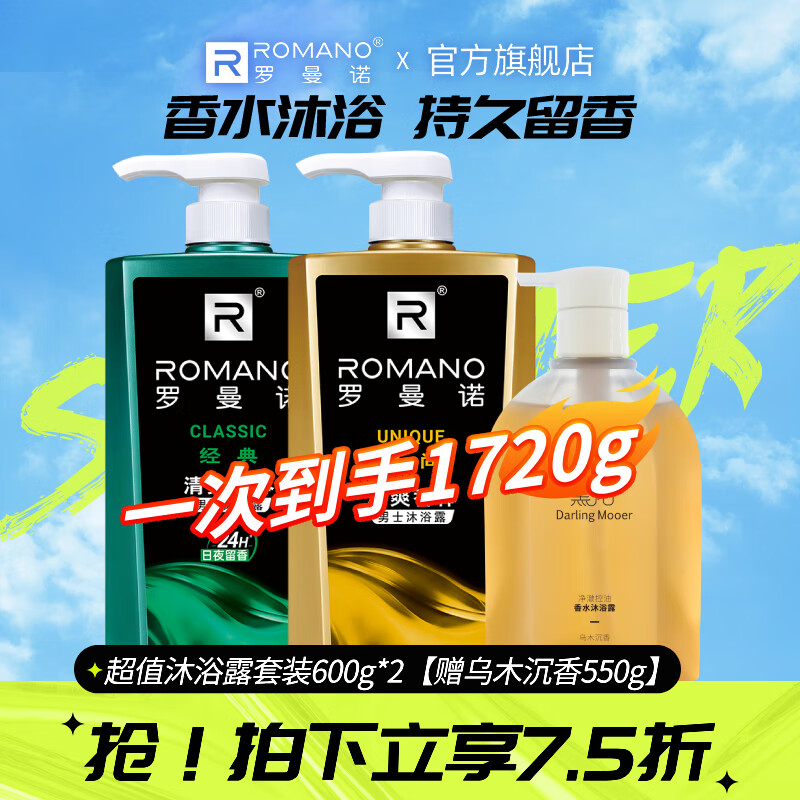 罗曼诺 ROMANO 男士沐浴露留香滋润沐浴露男 热卖沐浴套装 119.9元