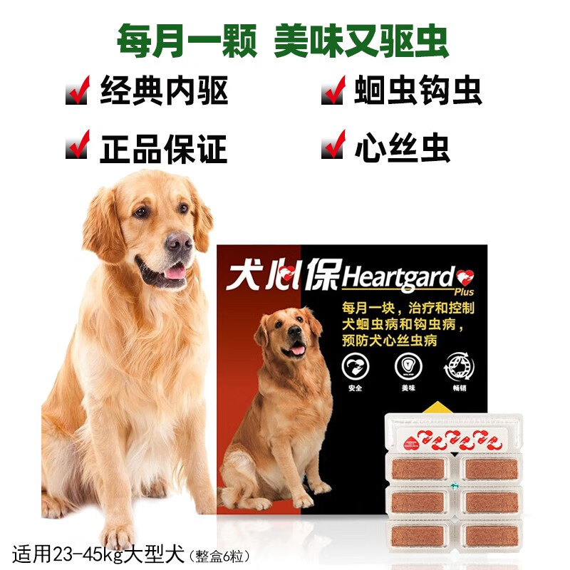 Heartgard 犬心保 狗狗专用体内驱虫药咀嚼片 大型犬23-45kg用 整盒6粒装 166.65元