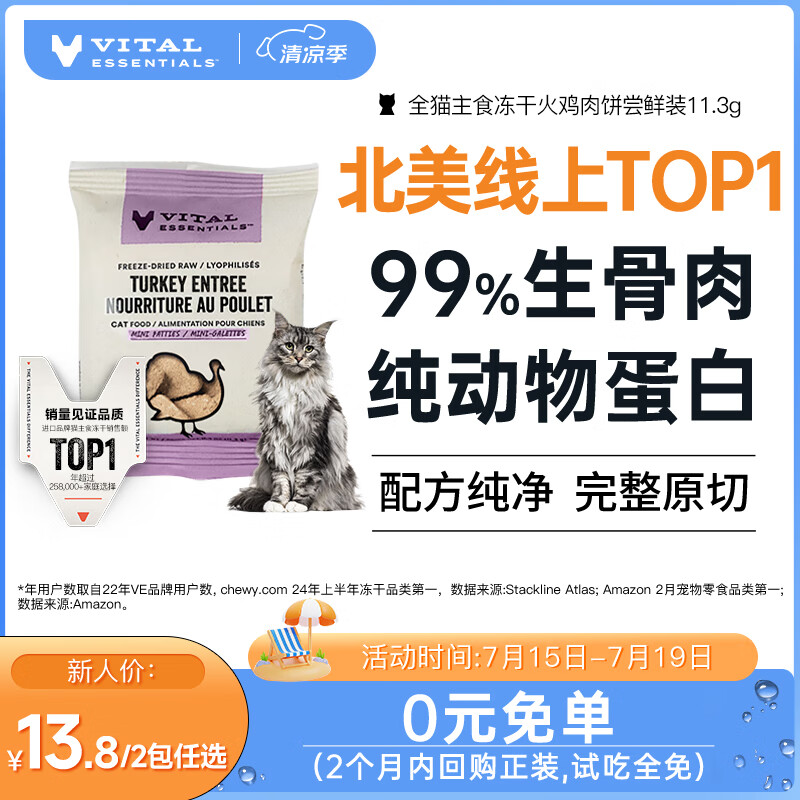 VITALESSENTIALS 美国进口主食猫冻干VE冻干生骨肉肉饼肉粒尝鲜装试吃 火鸡肉饼