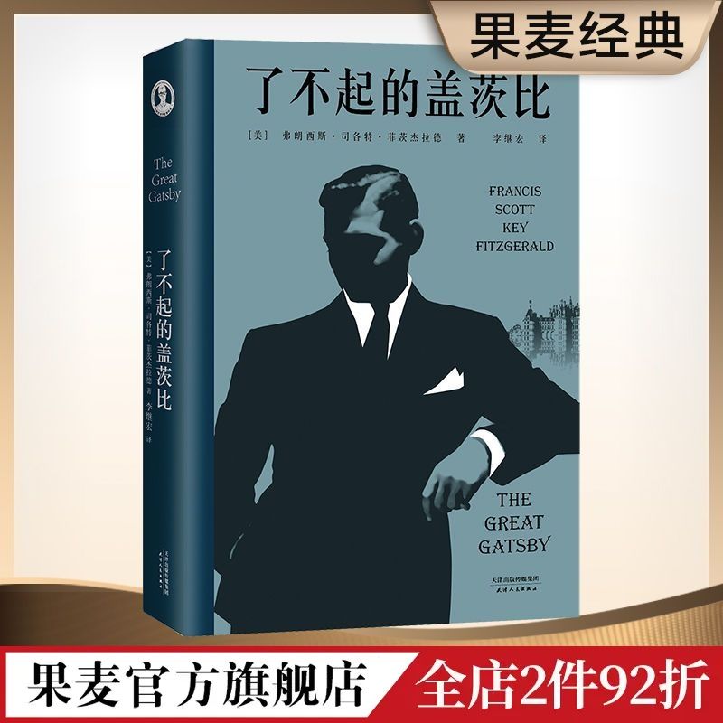 了不起的盖茨比 李继宏译 菲兹杰拉德 外国文学 同名电影 17.5元