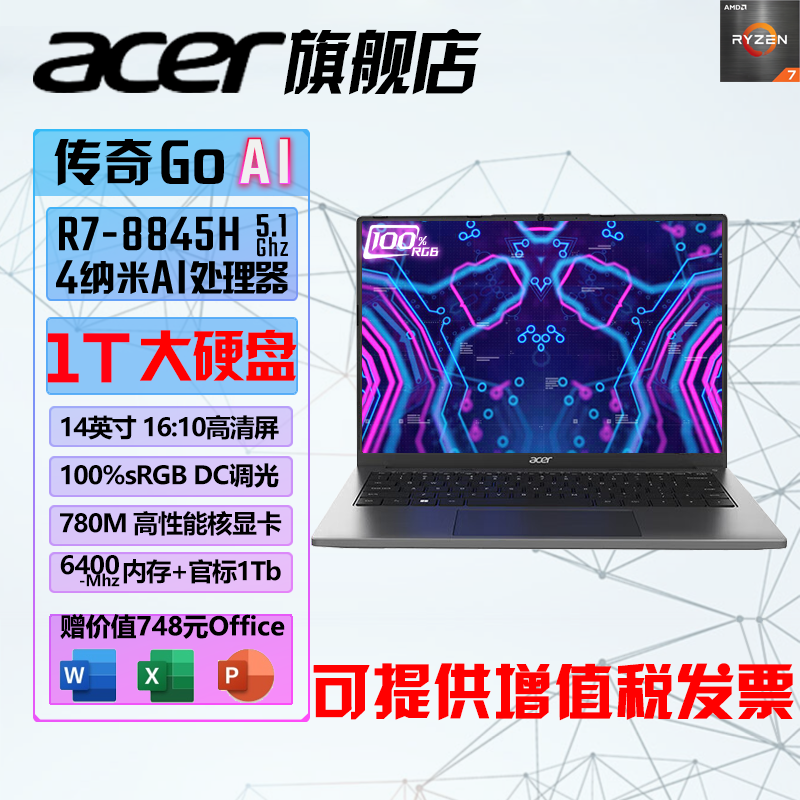 百亿补贴：acer 宏碁 传奇GoAI14 R7-8845H 780M独显级显卡AIPC轻薄非凡智能笔记本 