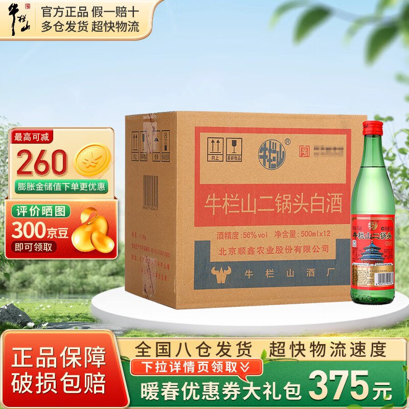 牛栏山 二锅头 绿瓶 56%vol 清香型白酒 500ml 185元（需用券）