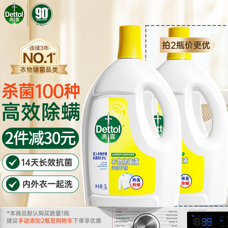 滴露 衣物除菌液 3L 清新柠檬 70.9元（需用券）