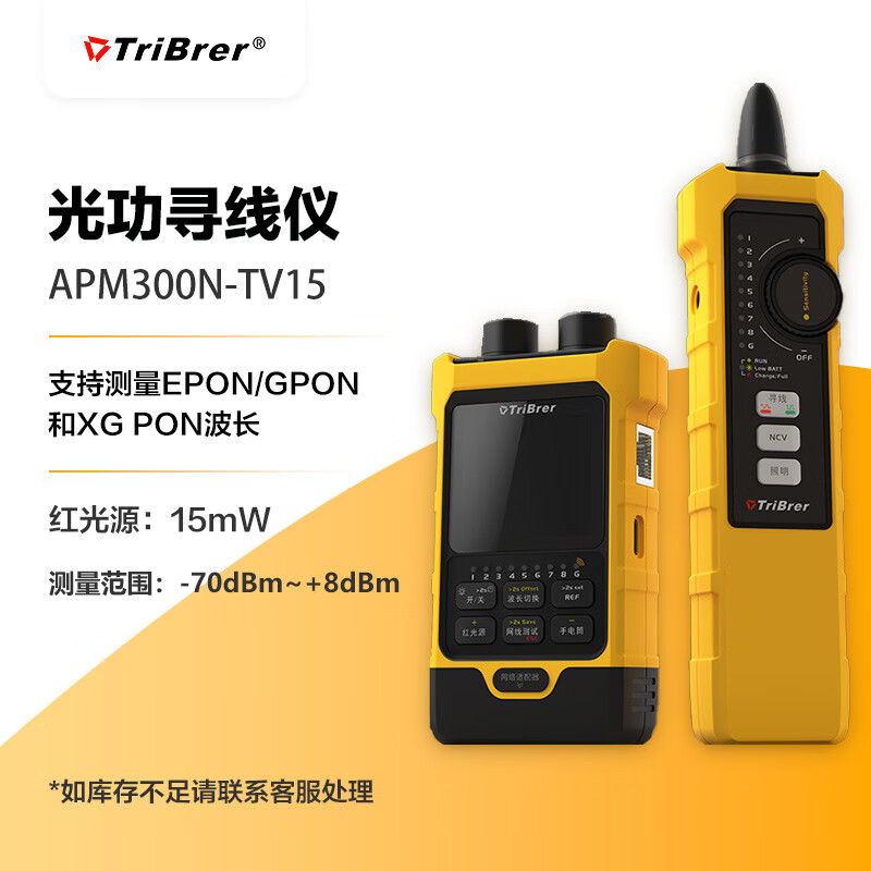 TriBrer 信测APM300N-TV15寻线仪巡线仪光功率计网络寻线器网线测试仪测线仪光