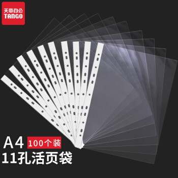 TANGO 天章 办公(TANGO)11孔文件袋A4透明袋100个装资料册替芯活页袋合同十一孔