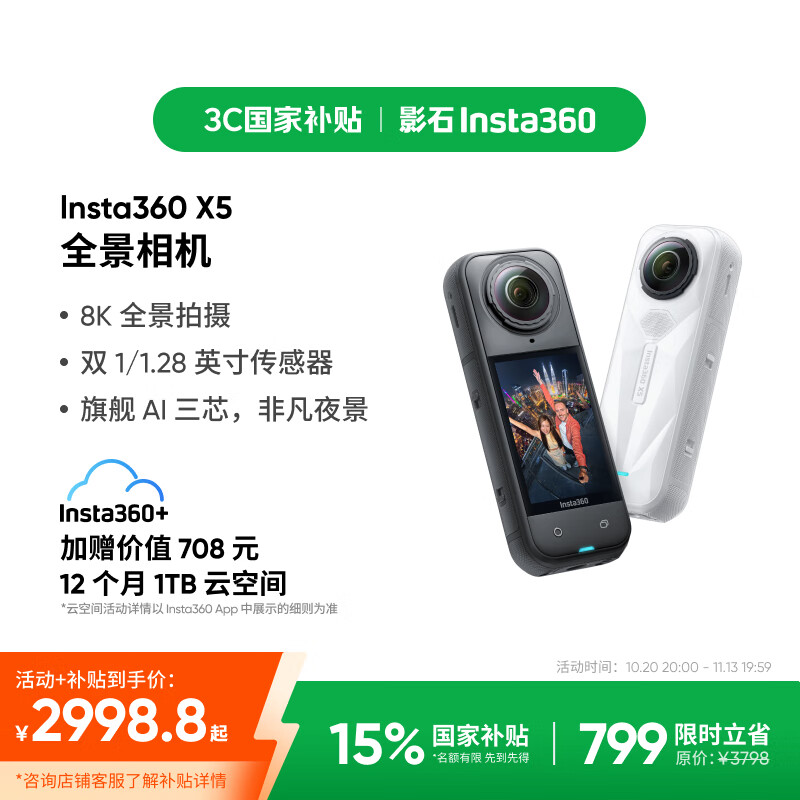 Insta360 影石 X5 运动相机 标准版 黑色 2641.43元（需用券）