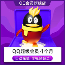 Tencent 腾讯 QQ超级会员1个月QQSVIP月卡 11元
