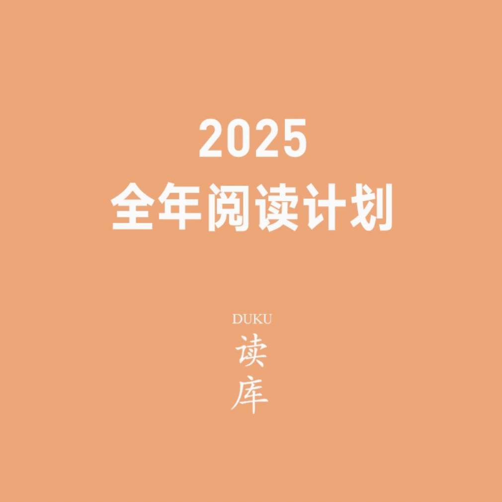 《读库·2025全年阅读计划》（S计划、两个月一册、共7册） 286元包邮（需用