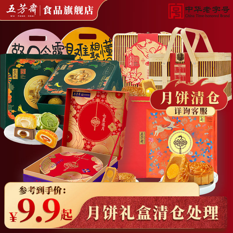 五芳斋 彩月月饼礼盒装 410g 8饼8味 15.9元