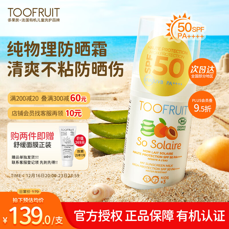 TOOFRUIT 多果肤 防晒霜spf50 儿童纯物理防晒乳 3-6-12岁清爽隔离防水30ml 109元（