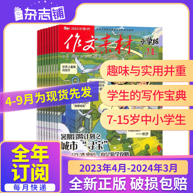 《作文素材》（高考版、小学、初中版任选） 15元