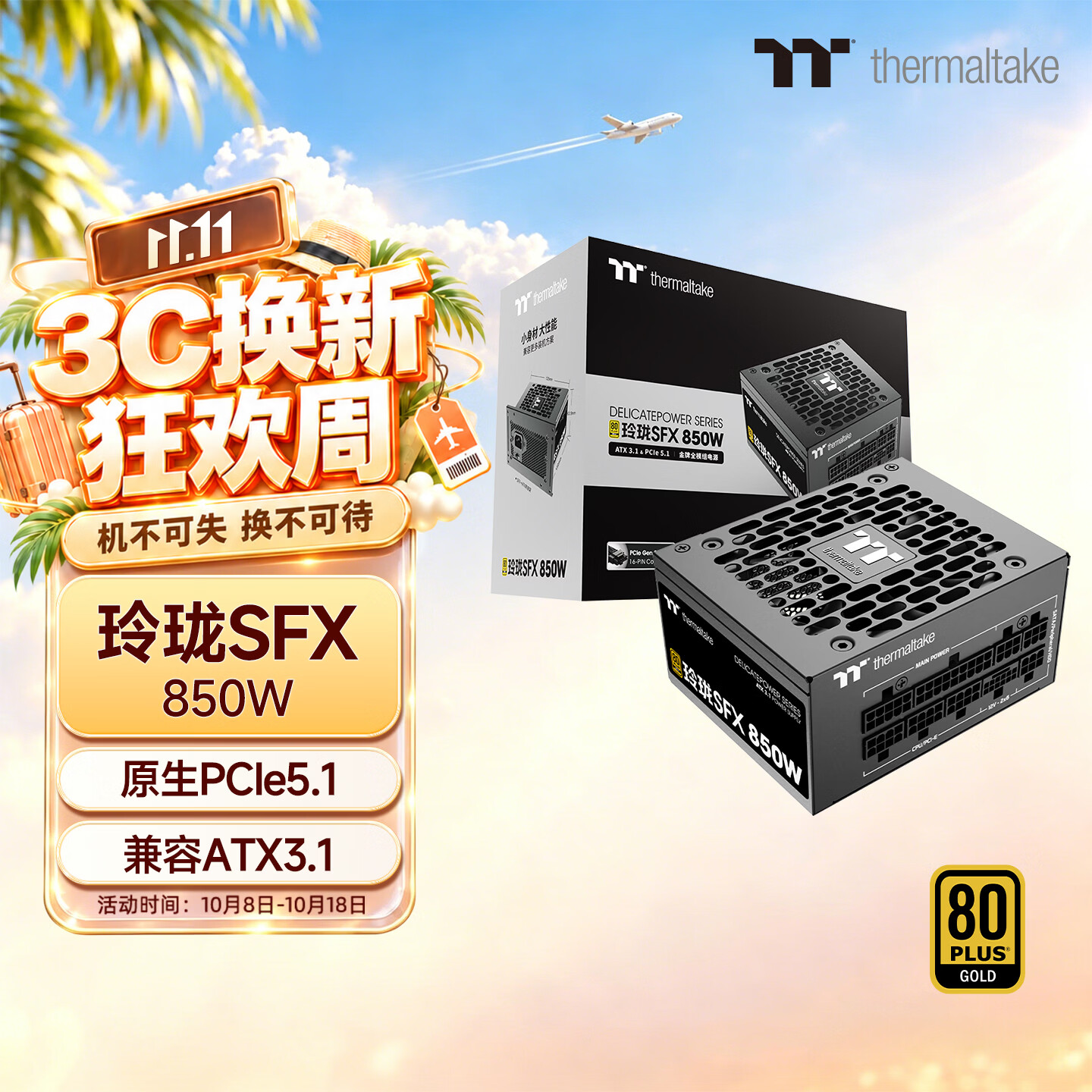 曜越 Tt）额定850W 玲珑SFX 电脑电源（原生PCIe5.1 599元 - 清风线报