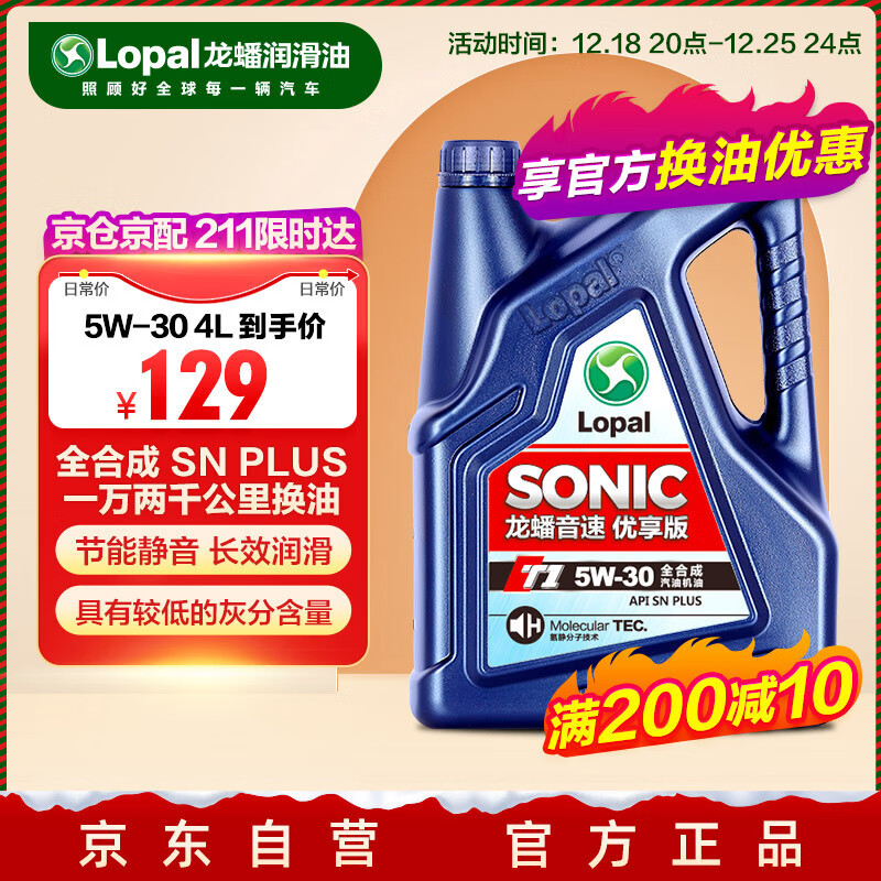 龙蟠 SONIC T1 5W-30全合成机油SN PLUS汽车发动机油4L 119.99元