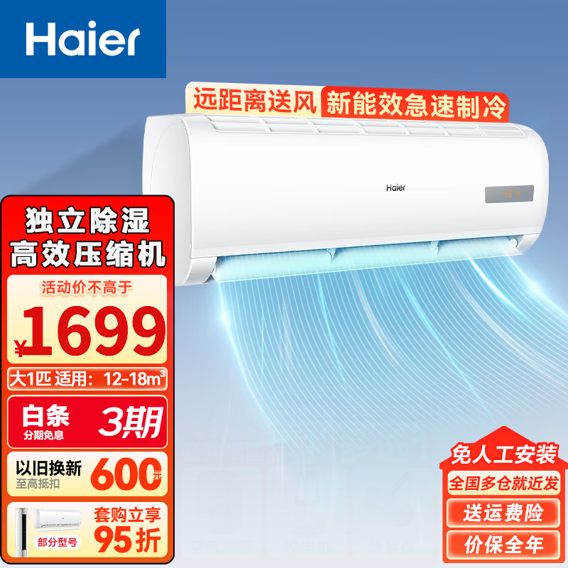 海尔 Haier 空调挂机 新一级变频省电冷暖 低噪音壁挂式自清洁独立除湿 空调