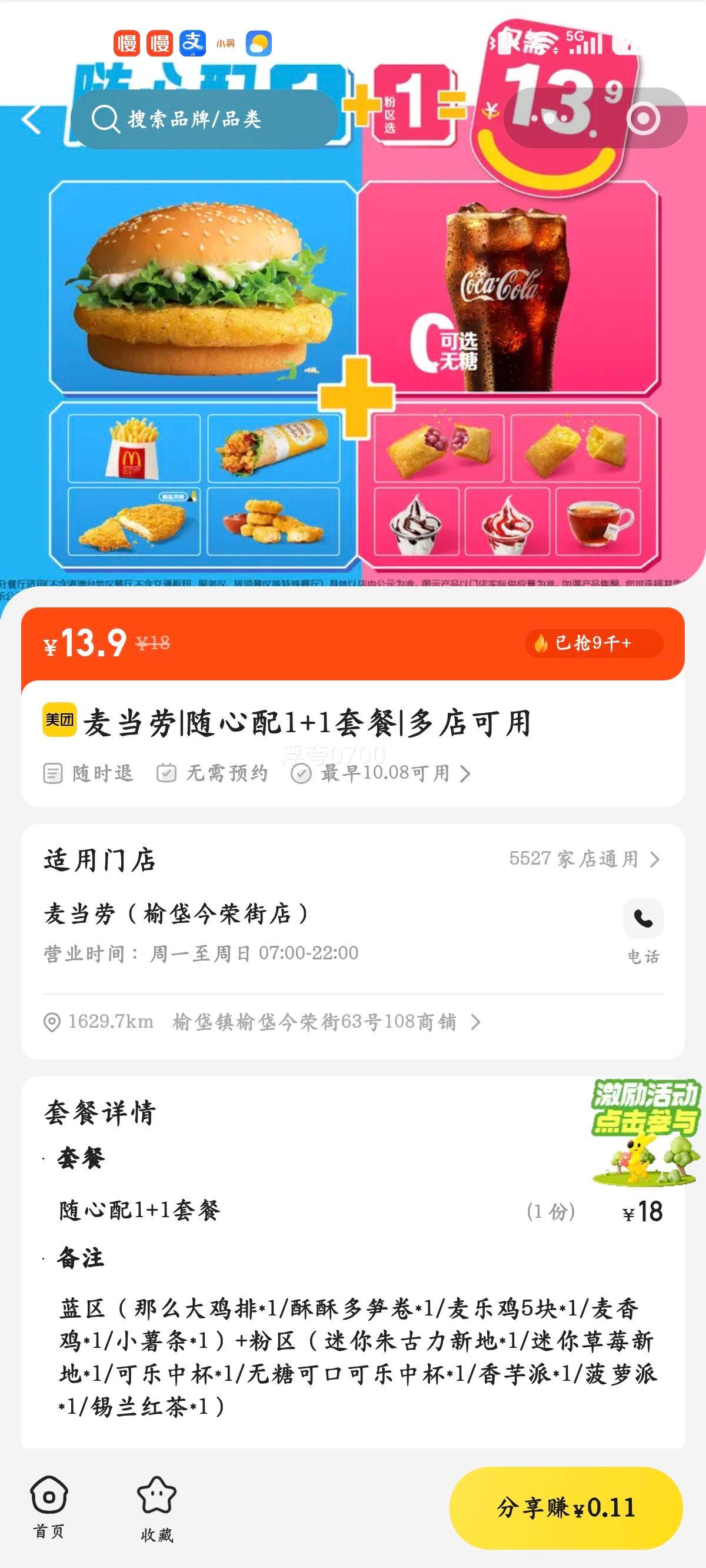 美团到店 麦当劳 随心配1+1套餐 13.9元 - 线报酷
