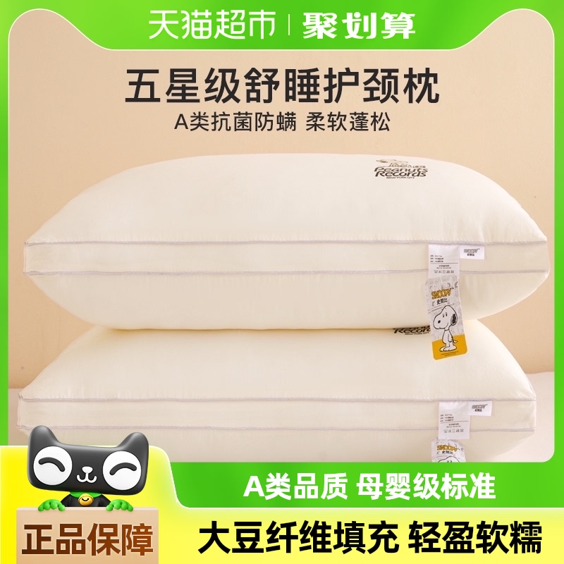 88VIP：SNOOPY A类大豆纤维枕头护颈椎助睡眠酒店学生宿舍枕芯家用一对 11元包