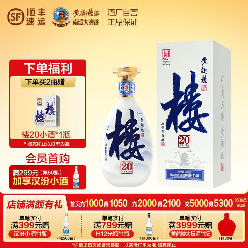 黄鹤楼 酒 南派大清香20 清香型白酒 53度500ml 500元（需用券）