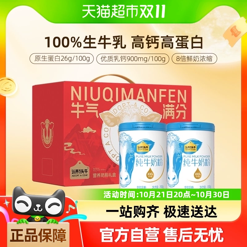 认养一头牛 100%生牛乳高钙高蛋白纯牛奶粉礼盒装 700g*2罐 ￥94.05