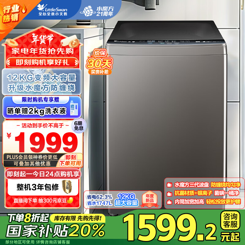 小天鹅 升级水魔方系列 TB120V81DT 波轮洗衣机全自动 12公斤 ￥1599.2