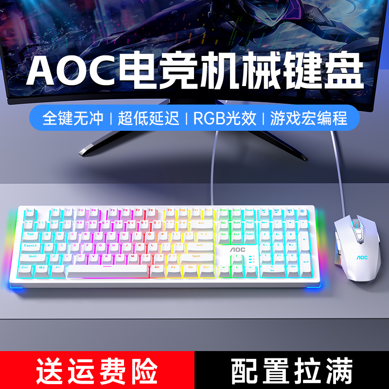 AOC 冠捷 机械键盘鼠标套装青轴电竞游戏台式笔记本 69元（需用券）