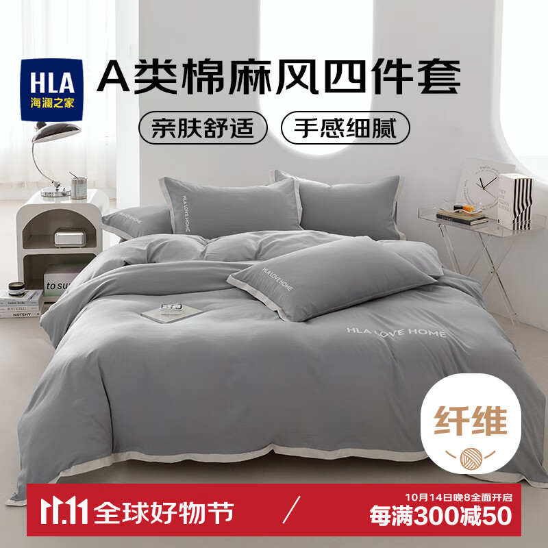 HLA 海澜之家 四件套 水洗棉麻床单被套枕套 1.5/1.8床 奥丁灰 122.51元